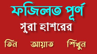 ফজিলত পূর্ণ  সুরা হাশর  তিন আয়াত  Qasimi TV Online Study [upl. by Hsreh]