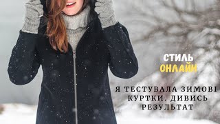 Я тестувала найкращі зимові куртки і ось результат [upl. by Ennailuj722]