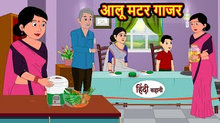 आलू मटर गाजर Aloo Matar Gajar  Hindi Kahani  Bedtime Stories  Moral Story  Stories in Hindi [upl. by Nihhi]