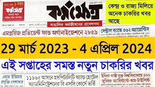 29th March Karmakshetra paperমার্চ মাসের চাকরি  Karmakshetra paper Today  WB New Govt Job [upl. by Vera]