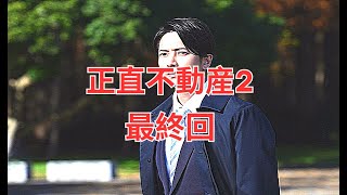 正直不動産2 最終回 ～10話 [upl. by Seta]