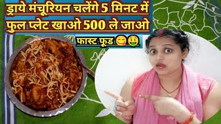 ड्राई मंचूरियन चैलेंज 5 मिनट में फूल प्लेट खाओ 500 ले जाओ 🤑😋 dry manchurian fastfood cooking [upl. by Tatia]