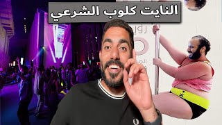 النايت كلوب الشرعي  عمر عبدالعزيز [upl. by Aimak]