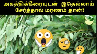 அகத்திக்கீரையுடன் இதெல்லாம் சேர்த்தால் மரணம் தான் Dont Eat these Foods with Agathikeerai [upl. by Wanids]