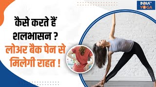 Yoga For Back Pain शलभासन करने से मजबूत होगा Lower Back जानें इसके फायदे और करने का सही तरीका [upl. by Nesnaj]