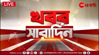 Khobor Saradin LIVE  এই মুহূর্তের গুরুত্বপূর্ণ আপডেটস  Bangla News  Zee 24 Ghanta Live [upl. by Itirp]