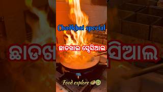 ଛାଡଖାଇ ସ୍ପେସିଆଲ 😍😍 mutton balasore trending balasorevlog food [upl. by Ramirolg442]