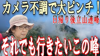 カメラ不調で大ピンチ！それでも行きたいこの峰 日帰り後立山連峰 [upl. by Andonis]