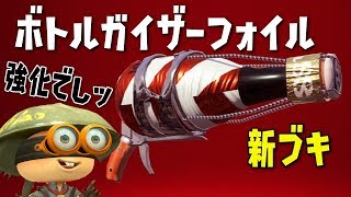 バブルとスプラッシュボムが超優秀！新ブキ！ボトルガイザーフォイルが強い！【スプラトゥーン2】 [upl. by Anauqat510]