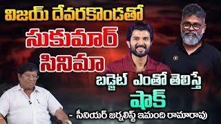 Senior Journalist Imandi Ramarao About Sukumar New With Vijay Devarakonda  RED TV Talkies [upl. by Naitsirhc727]