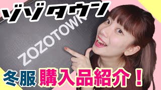 【ZOZOTOWN】ゾゾ限定ブランド！？冬服購入品紹介！ [upl. by Ylera]