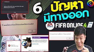 ทุกปัญหามีทางออก ได้เล่นแน่นอน  FIFA ONLINE 4 [upl. by Christen181]