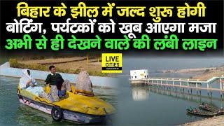 Bihar का Kharagpur Lake में जल्द शुरू होगी Boating पर्यटकों को खूब आएगा मजा कई तरह की सुविधाएं भी [upl. by Cletis155]