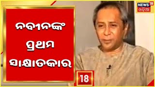 Odisha CM Naveen Patnaiks First Interview to National Media as Politician [upl. by Eidak]