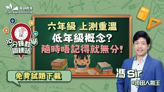 【10分鐘 數學訓練站】【免費試題下載】六年級上測重溫，竟然有低年級既概念，隨時唔記得就冇分【數學】【客席講師馮sir】【沙田數學人氣王】【居高林學】 [upl. by Stedt]