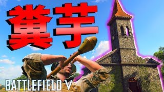 【BF5】使って欲しくない最悪の芋ポジション見つけたｗｗｗ【バトルフィールド5】 [upl. by Suirradal]