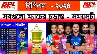 বিপিএল  ২০২৪ সময়সূচি  Bpl 2024 Schedule  Bpl Fixture 2024  Bpl Time Table 2024  Bpl Scheduled [upl. by Loretta]