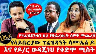 የላይቤርያው ፕሬዝዳንት ሳሙኤል ዶእና የዶር ወዳጄነህ የቀድሞ ሚስት  የፕሬዝደንቱን ስጋ የቆራረጡት ሰዎች መጨረሻ  Haleta Tv [upl. by Laina]