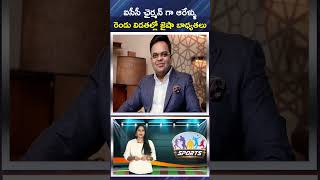 ఐసీసీ ఛైర్మన్ గా ఆరేళ్ళు రెండు విడతల్లో జైషా బాధ్యతలు  ICC Chairperson Jay Shah  Dial Sports [upl. by Avon]