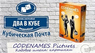 CODENAMES Pictures  Кубическая Почта [upl. by Uaeb]