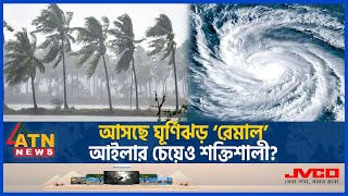 ধেয়ে আসছে ভয়ঙ্কর ঘূর্ণিঝড় রেমাল আইলার চেয়েও শক্তিশালী  Cyclone  Remal  Met Office  ATN News [upl. by Rovert]