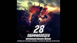 Mikhail KostylevPanfilovs 28 MenTrack 1Prologue [upl. by Clo]