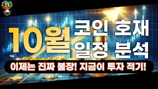 2024년 10월 코인 호재 및 일정 드디어 4분기 불장이 시작된다 지금이 투자 적기 [upl. by Airaet]