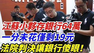 江蘇小夥存銀行64萬，一分未花僅剩19元，法院判決讓銀行傻眼！【案件挖掘姬】奇聞異事奇葩新聞好奇零零漆聽村長說官方頻道人間易拉罐seeker牛探長談笑娛生叉雞宇宙大熱門新聞 [upl. by Perzan633]