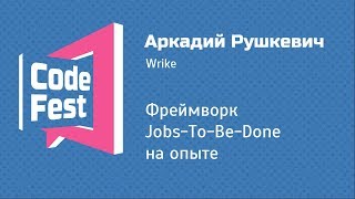 PM Аркадий Рушкевич — Фреймворк JobsToBeDone на опыте [upl. by Adnauqaj]