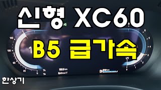 볼보 신형 XC60 B5 AWD 급가속2022 Volvo XC60 B5 AWD Acceleration  20211027 [upl. by Stoddard]