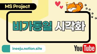 MS Project 비가동일 시각화 [upl. by Apul764]