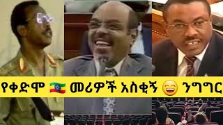 ምርጥ ምርጥ የፖለቲከኞቻችን አስቂኝ ንግግሮች POLETIKEGNOCACHEN COMEDI NEGEGERE የመለስ አስቂኝ የፓርላማ ንግግሮች 12 [upl. by Atenaz]