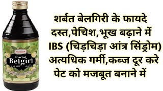 शर्बत बेलगिरी के फायदे  Sharbat Belgiri Benefits Uses  Dosage amp Side Effects in hindi [upl. by Fasa201]