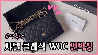 샤넬 입문백 추천  클래식 woc 캐비어 금장 언박싱 착샷  CHANEL unboxing [upl. by Ytsirhc719]