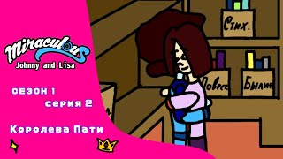 Miraculous JAL 1 Сезон 2 Серия  Королева Пати👸🎉 Полная серия [upl. by Patrice774]