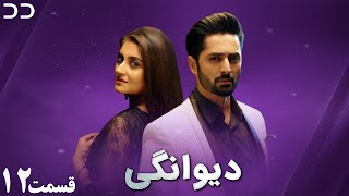 Deewangi  Episode 12  Serial Doble Farsi  سریال دیوانگی  قسمت ۱۲ دوبله فارسی  CO1O [upl. by Nikral]