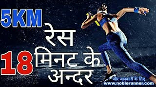 5km running tips in hindi ¦ 5000 Meter Race Tips  5km Race Strategy  running Tips🎯 [upl. by Gennaro]