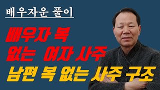 배우자 운 명식 풀이 식상과다한 여명의 남편복 인성과다 여명의 남편복 [upl. by Aizirk953]