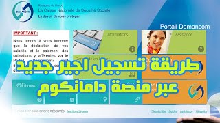 DAMANCOM طريقة تسجيل اجير جديد عبر منصة دامانكوم [upl. by Ademla]