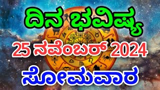 Dina Bhavishya 25 November 2024Daily Horoscope  Horoscope in kannada [upl. by Kinna]