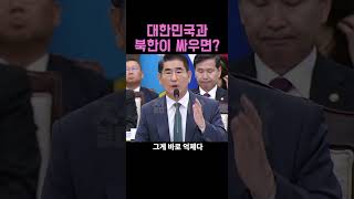 quot북한과 대한민국이 싸우면 누가 이기냐고quot 김용현 [upl. by Yusem]