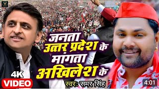 VIDEO जनता उत्तर प्रदेश के माँगत अखिलेश केSamar Singh Akhilesh Yadav Samajwadi Song viedoviral [upl. by Stratton]