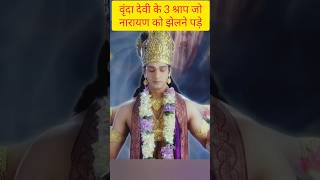 वृंदा देवी ने नारायण को दिया श्राप trending vrindavan viralvideo shorts radhakrishna tulsi [upl. by Sussi801]