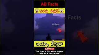 😲పరమశివుడి మహిమ😲 Maha Shiva lingam on sky shiva god factsintelugu shorts youtubeshorts abfacts [upl. by Johnathan365]