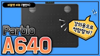 초저가 타블렛 추천 파블로Parblo A640 V2 강의용으로 쓸만한가 언박싱 amp 리뷰협찬X 19800원 [upl. by Evette]