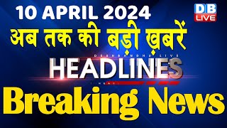 10 April 2024  latest news headline in hindiTop10 News  Rahul Bharat Jodo Yatra  dblive [upl. by Niahs]