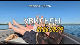 озеро Увильды 1 и 2 июня 2024 Путешествие на лодке с электромотором 4К [upl. by Wanonah37]