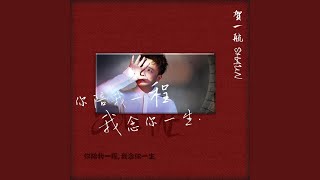 你陪我一程 我念你一生 [upl. by Ylas]