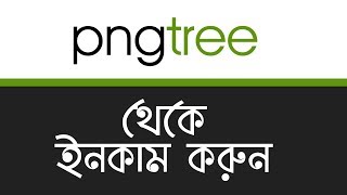 How to Earn Money From Pngtree  How to Become Pngtree contributor  Pngtree Bangla Tutorial  MH [upl. by Ikiv832]