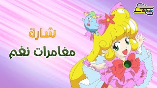 اغنية بداية مغامرات نغم  سبيستون 🎵 Spacetoon [upl. by Caasi660]